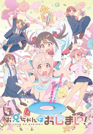 بوستر انمي Oniichan wa Oshimai!