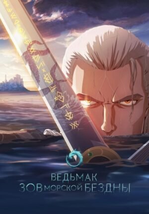 بوستر انمي The Witcher: Sirens of the Deep
