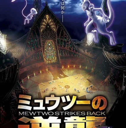 فيلم Pokémon: Mewtwo Strikes Back - Evolution