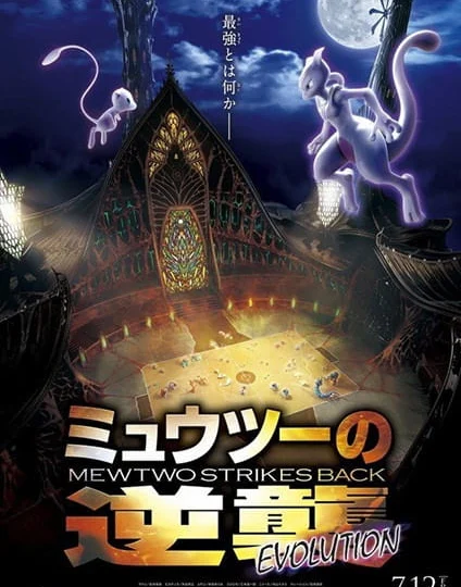 بوستر انمي Pokemon Movie 22: Mewtwo no Gyakushuu Evolution