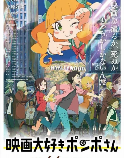 بوستر انمي Eiga Daisuki Pompo-san