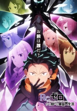 بوستر انمي Re:Zero kara Hajimeru Isekai Seikatsu 4th Season
