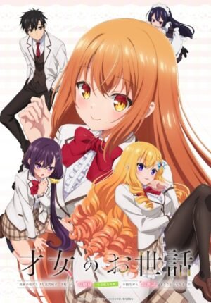 بوستر انمي Saijo no Osewa: Takane no Hanadarake na Meimonkou de, Gakuin Ichi no Ojousama (Seikatsu Nouryoku Kaimu) wo Kagenagara Osewa suru Koto ni Narimashita