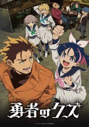 بوستر انمي Yuusha no Kuzu