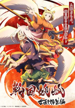 بوستر انمي Sengoku Youko: Yonaoshi Kyoudai-hen