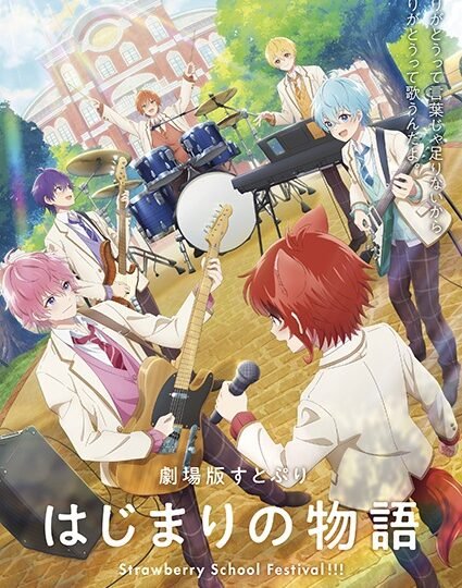 بوستر انمي SutoPuri Movie: Hajimari no Monogatari – Strawberry School Festival!!!