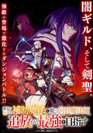 بوستر انمي Mikata ga Yowasugite Hojo Mahou ni Tesshiteita Kyuutei Mahoushi, Tsuihou sarete Saikyou wo Mezasu