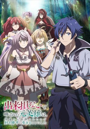 بوستر انمي Dekisokonai to Yobareta Motoeiyuu wa Jikka kara Tsuihou sareta node Sukikatte ni Ikiru Koto ni Shita