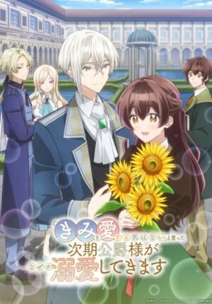 بوستر انمي “Kimi wo Aisuru Ki wa Nai” to Itta Jiki Koushaku-sama ga Nazeka Dekiai shitekimasu