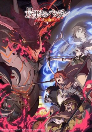 بوستر انمي Saihate no Paladin: Tetsusabi no Yama no Ou