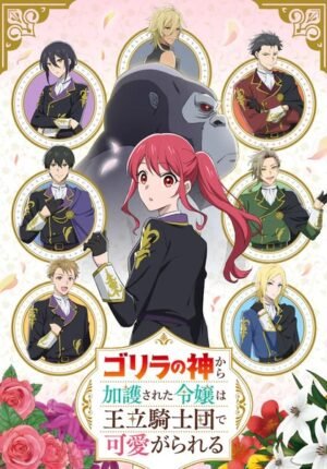بوستر انمي Gorilla no Kami kara Kago sareta Reijou wa Ouritsu Kishidan de Kawaigarareru