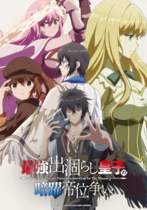 بوستر انمي Saikyou Degarashi Ouji no Anyaku Teii Arasoi