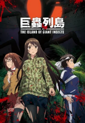 بوستر انمي Kyochuu Rettou