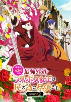 بوستر انمي Higeki no Genkyou to Naru Saikyou Gedou Last Boss Joou wa Tami no Tame ni Tsukushimasu. Season 2