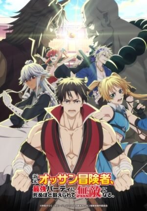 بوستر انمي Shinmai Ossan Boukensha, Saikyou Party ni Shinu hodo Kitaerarete Muteki ni Naru.
