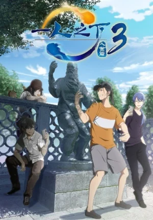 بوستر انمي Yi Ren Zhi Xia 3: Rushi Pian