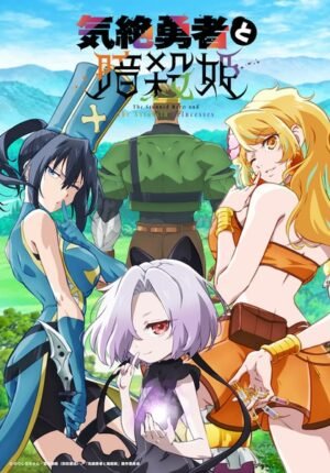 بوستر انمي Kizetsu Yuusha to Ansatsu Hime