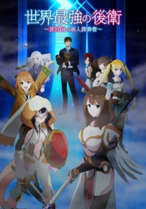 بوستر انمي Sekai Saikyou no Kouei: Meikyuukoku no Shinjin Tansakusha