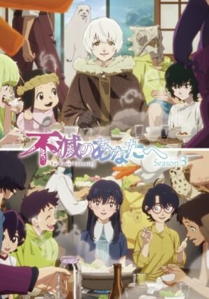 بوستر انمي Fumetsu no Anata e Season 3