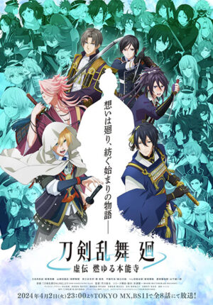بوستر انمي Touken Ranbu Kai: Kyoden Moyuru Honnouji