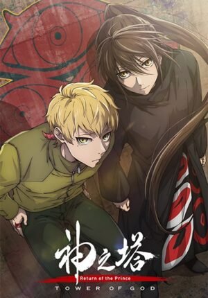 بوستر انمي Kami no Tou: Ouji no Kikan