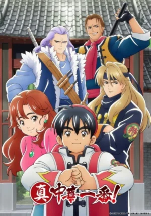 بوستر انمي Shin Chuuka Ichiban!