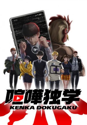 بوستر انمي Kenka Dokugaku
