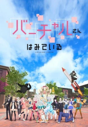 بوستر انمي Virtual-san wa Miteiru