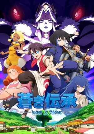بوستر انمي Aoki Denshou Welsh & Shedar