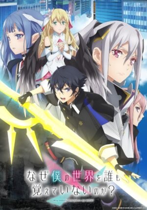 بوستر انمي Naze Boku no Sekai wo Daremo Oboeteinai no ka?