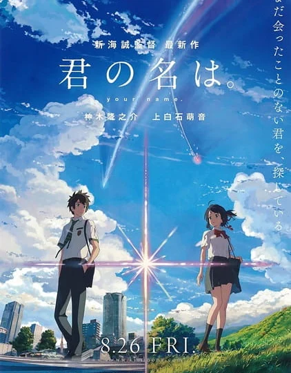 بوستر انمي Kimi no Na wa.